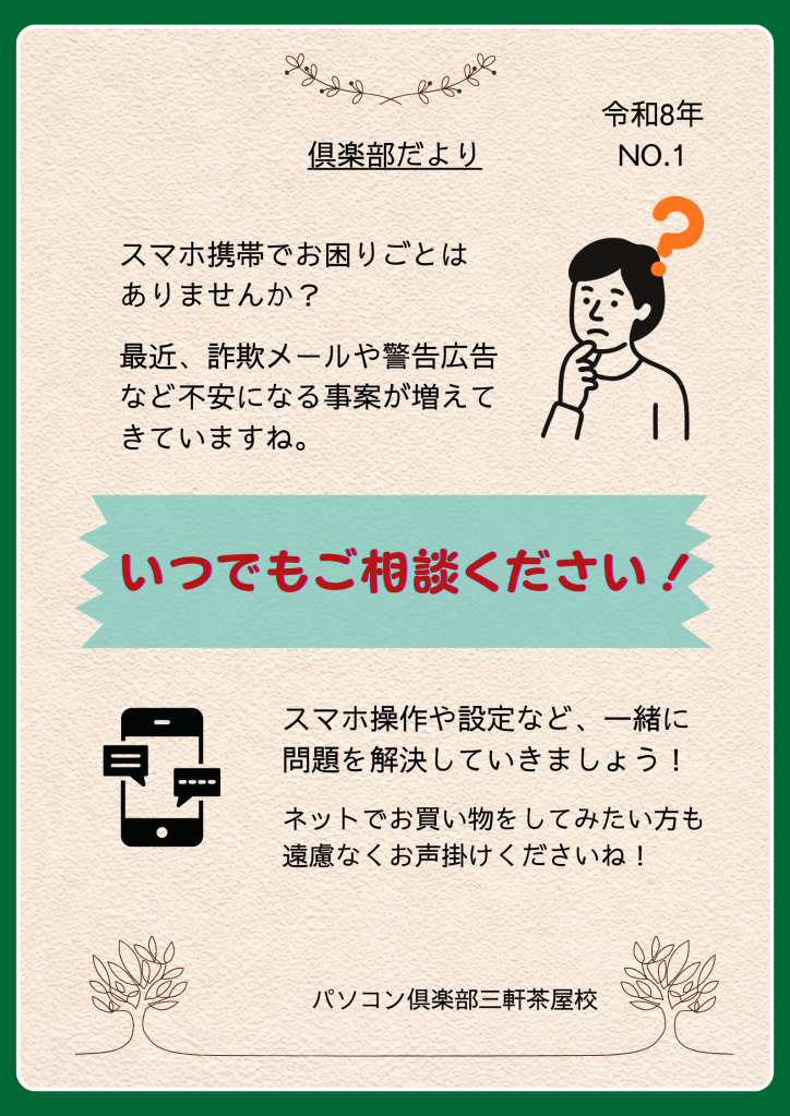 スマホ携帯でお困りごと、詐欺メールや警告画面の不安ごと、いつでもご相談ください。スマホ操作や設定など、一緒に問題を解決していきましょう。