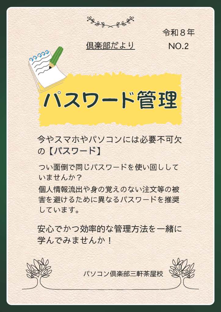 倶楽部だより NO.2 パスワード管理